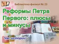 «Петр Беренче реформалары: уңай һәм тискәре яклары»: тарих сәгате (12+)