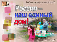 «Россия – безнең уртак йортыбыз!» викторинасы (6+)