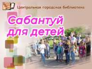 Балалар өчен Сабантуй (0+)