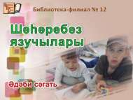 «Шәһәребез язучылары» әдәби сәгате (6+)
