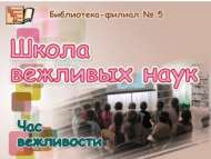 Час вежливости «Школа вежливых наук» (0+)