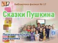«Пушкин әкиятләре»: танып белү программасы (6+)
