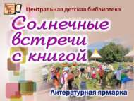 «Китап белән кояшлы очрашулар»: әдәби ярминкә (6+)