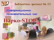 «Нарко-STOP!»: мәгълүмати-танып белү сәгате (12+)