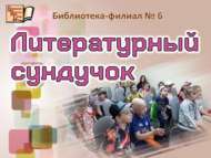 Әдәби сандык (6+)