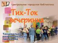 Танцевально-развлекательная программа «Тик-Ток вечеринка» (6+)