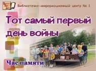 Час памяти «Тот самый первый день войны» (0+)