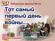Мы помним… (12+)