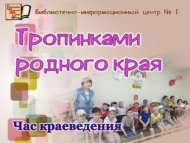 Час краеведения «Тропинками родного края» (0+)