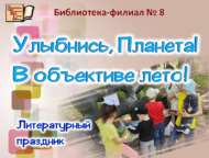 «Елмай, Планета! Объективта җәй!»: әдәби бәйрәм (0+)