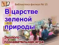 Эколого-познавательная игра «В царстве зеленой природы» (6+)