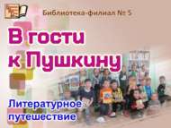 «Пушкинга кунакка»: әдәби сәяхәт (0+)