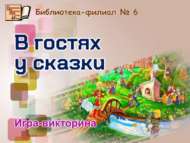 Игра-викторина «В гостях у сказки» (6+)