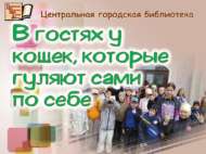 В гостях у кошек, которые гуляют сами по себе (6+)
