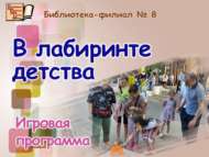 «Балачак лабиринтында»: уен программасы (0+)