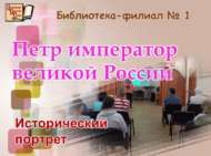 Исторический портрет «Петр император великой России» (18+)