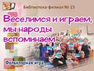 «Уйныйбыз да күңел ачабыз, халыкларны искә төшерәбез»: фольклор уены (6+)