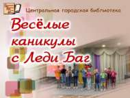 Весёлые каникулы с Леди Баг (6+)