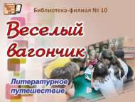 «Күңелле вагон»: әдәби сәяхәт (6+)