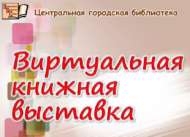 Виртуальные книжные выставки 2026 год