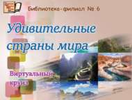 «Дөньяның гаҗәеп илләре»: виртуаль сәфәр (6+)