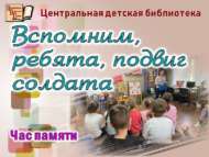 Час памяти «Вспомним, ребята, подвиг солдата» (6+)