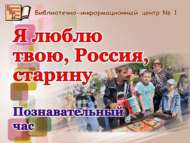 «Мин яратам, Россия, синең үткәнеңне»: танып белү сәгате (0+)