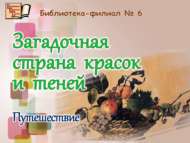 «Cерле буяулар дөньясы»: сәяхәт (6+)