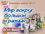 Литературный калейдоскоп «Мир вокруг большой и разный» (6+)