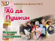 Игровая программа «Ай да Пушкин» (6+)