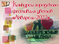Конкурсы городского фестиваля цветов «Акварель-2022» (6+) Конкурсы городского фестиваля цветов «Акварель-2022» (6+)