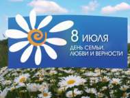 8 июля – День семьи, любви и верности (0+)