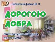 Литературно-игровая программа «Дорогою добра» (6+)