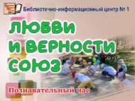 Познавательный час «Любви и верности союз» (0+)