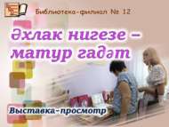 Выставка-просмотр «Әхлак нигезе – матур гадәт» (0+)