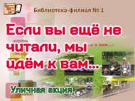 Уличная акция «Если вы ещё не читали, мы идём к вам…» (18+)