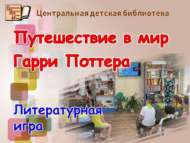 Литературная игра «Путешествие в мир Гарри Поттера» (6+)