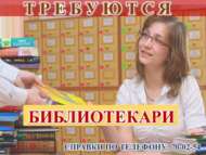 В муниципальные библиотеки требуются