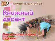 Познавательная игровая программа «Книжный десант» (0+)