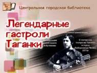 В библиотеке прошла презентация книги «Легендарные гастроли Таганки» (12+)