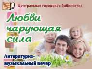 Литературно-музыкальный вечер «Любви чарующая сила» (18+) Анонс!