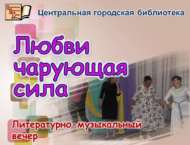 Литературно-музыкальный вечер «Любви чарующая сила» (18+)