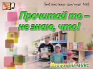 Книжный микс «Прочитай то – не знаю, что!» (6+)