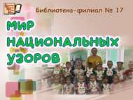 «Мир национальных узоров» (6+)