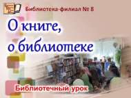 Библиотечный урок «О книге, о библиотеке» (0+)