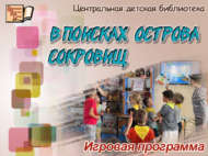 Игровая программа «В поисках острова сокровищ» (6+)