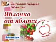 Открытие выставки «Яблочко от яблони» (0+)