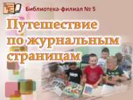 Путешествие по журнальным страницам (0+)