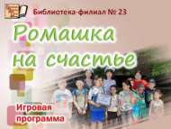 Игровая программа «Ромашка на счастье»  (12+)