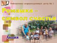Акция «Ромашка – символ счастья» (0+)
